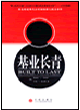 基业长青