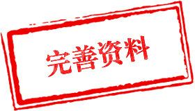 完善资料