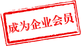 成为企业会员