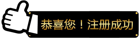 恭喜您！注册成功