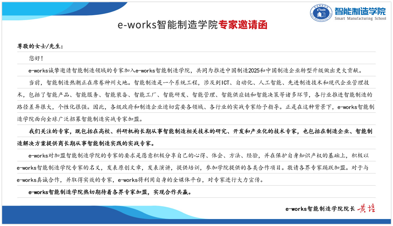 e-works智能制造研究院专家邀请函