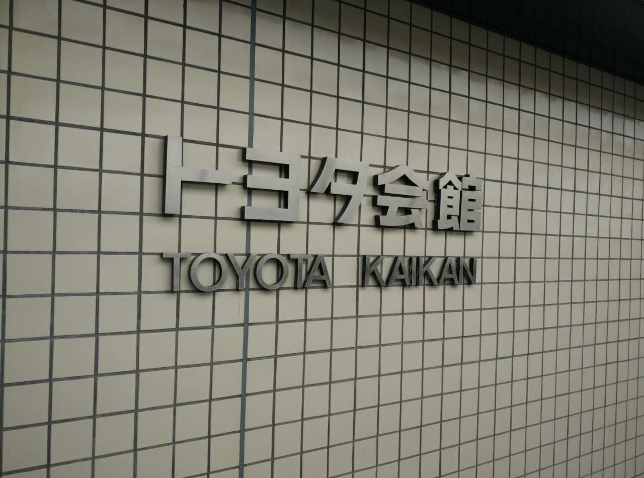 丰田Kaikan博物馆