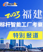 2023福建标杆智能工厂考察