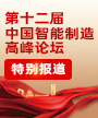 第十二届中国智能制造高峰论坛暨第二十届中国智能制造岁末盘点颁奖典礼