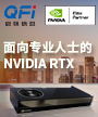 面向专业人士的 NVIDIA RTX