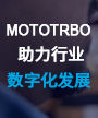 摩托罗拉系统，助力行业数字化发展