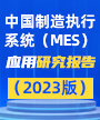 2023年中国MES应用研究报告