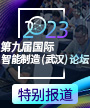 第九届国际智能制造（武汉）论坛