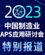 2023中国制造业APS应用研讨会