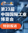 2023第二十三届中国国际工业博览会