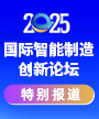 2025国际智能制造创新论坛