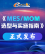 MES/MOM选型与实施指南