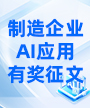 AI赋能制造：解锁未来工业的智慧密码