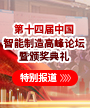 第十四届中国智能制造高峰论坛暨第二十二届中国智能制造岁末盘点颁奖典礼