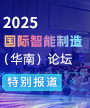 2025国际智能制造（华南）论坛