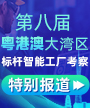 第八届粤港澳大湾区标杆智能工厂考察