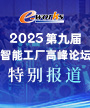 2025第九届智能工厂高峰论坛