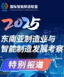 2025东南亚制造业与智能制造发展考察