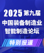 第九届中国装备制造业智能制造论坛