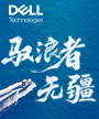 驭浪者，无疆——戴尔科技助力企业扬帆起航