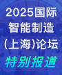 2025国际智能制造（上海）论坛