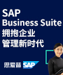 SAP Business Suite 拥抱企业管理新时代