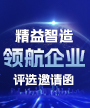 精益智造领航企业评选邀请函