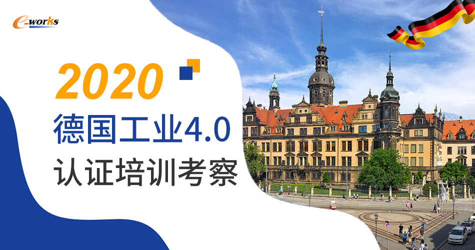 2020德国工业4.0认证培训考察邀请函