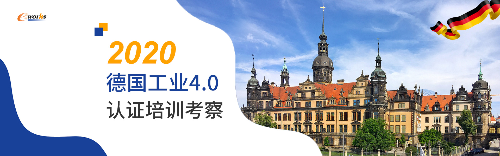 2020德国工业4.0认证培训考察邀请函