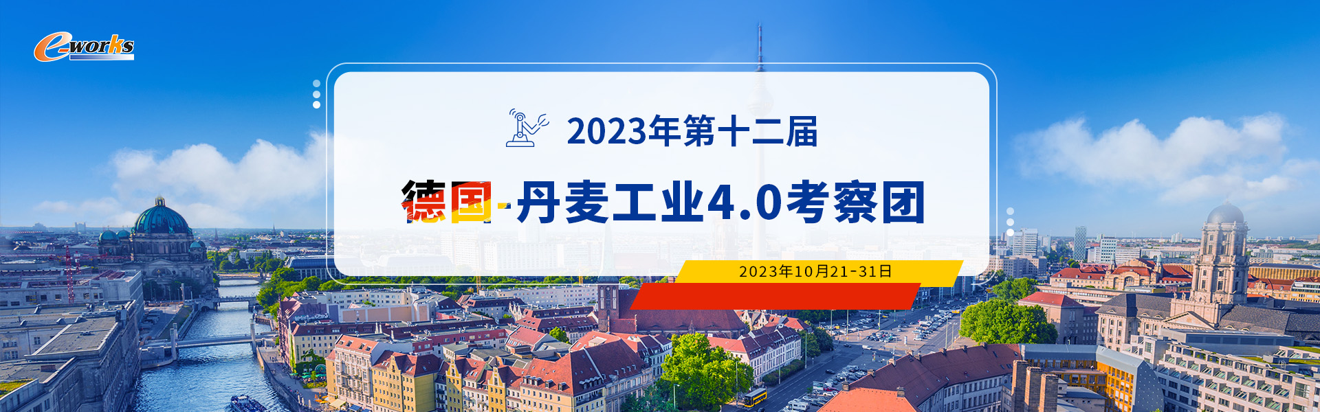 2023年第十二届德国-丹麦工业4.0考察