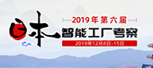 2019年第六届日本智能工厂考察