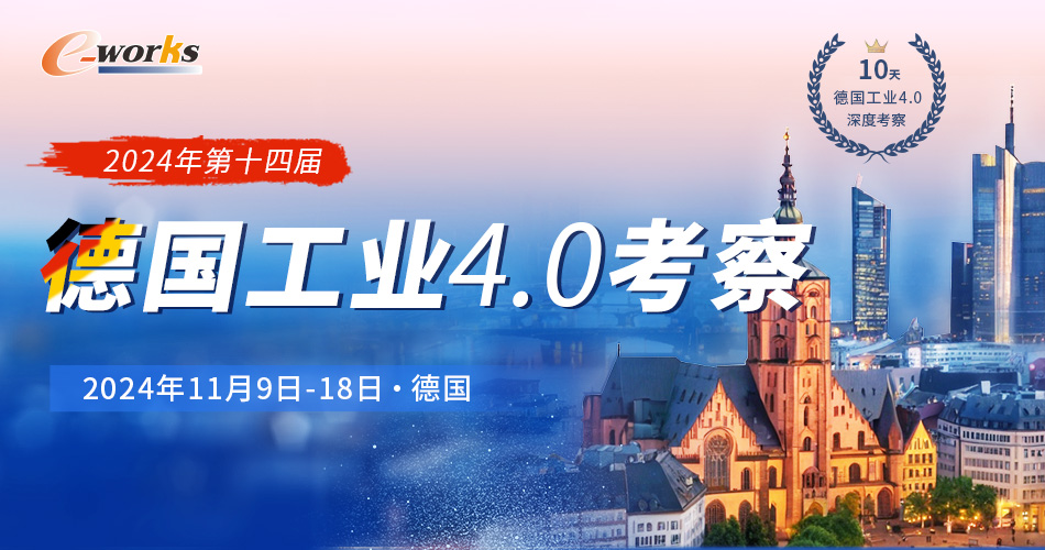 2024年第十四届德国工业4.0考察