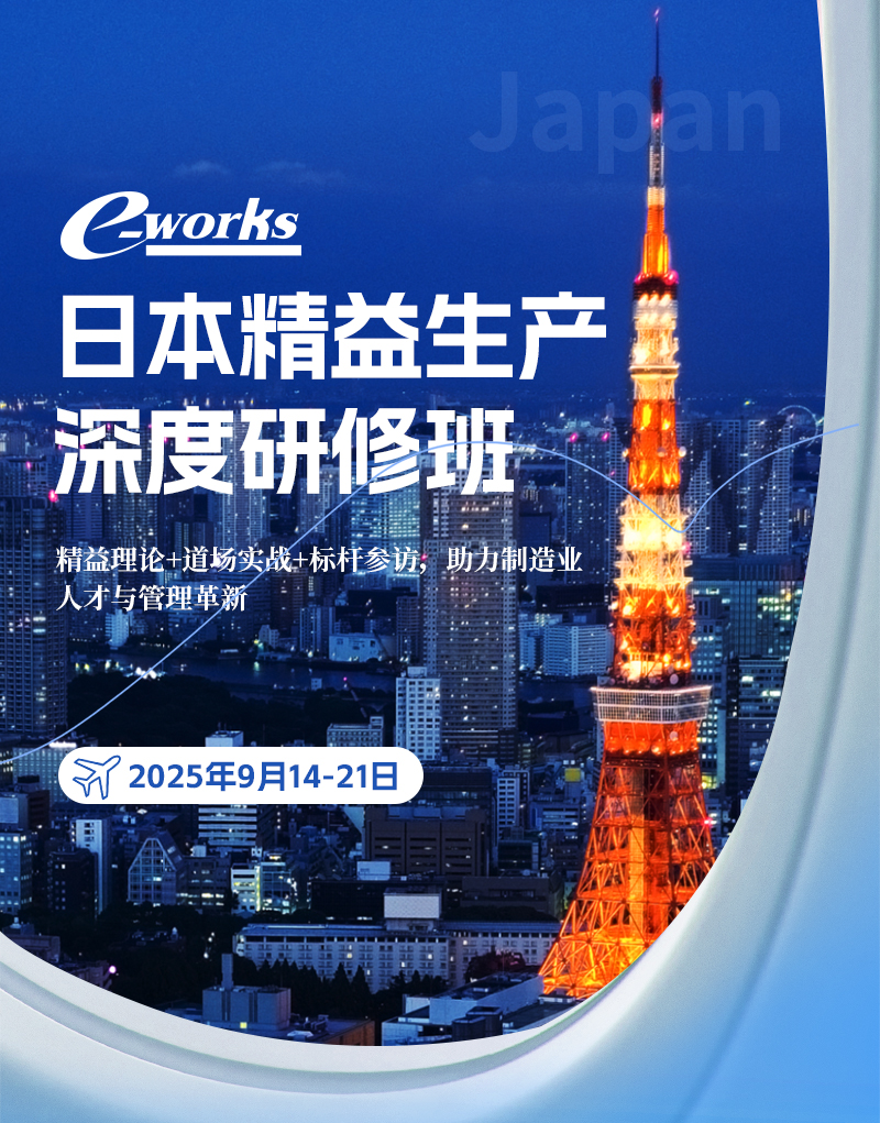 e-works日本精益生产深度研修班