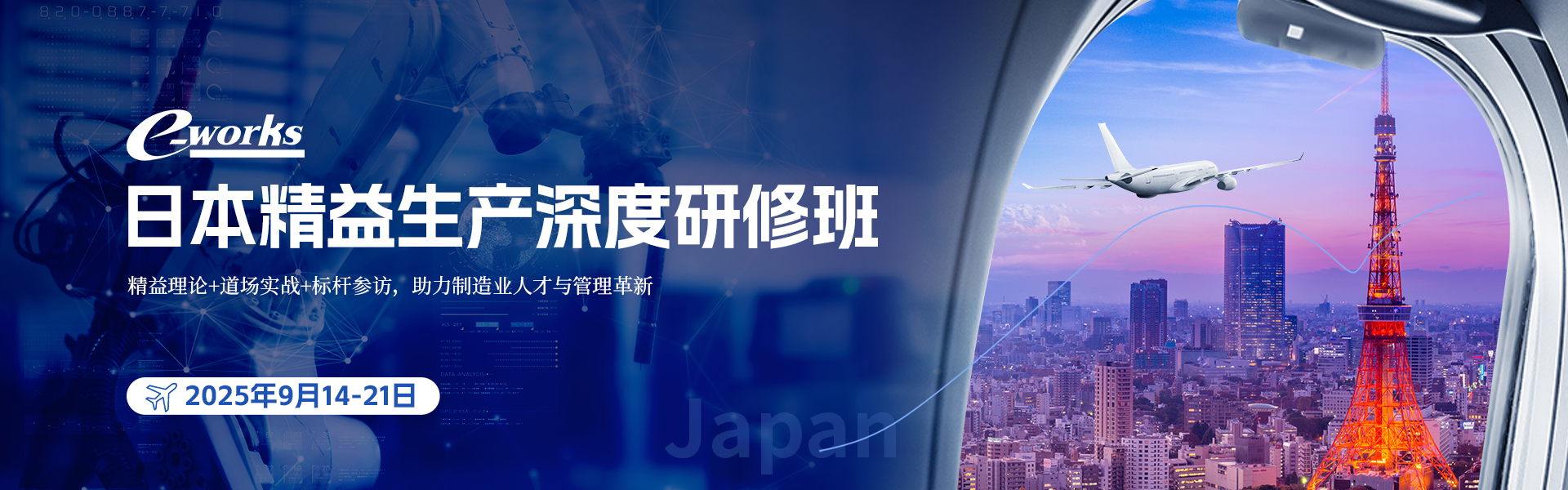 e-works日本精益生产深度研修班