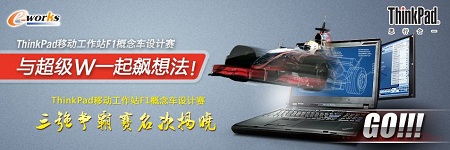 与超级W一起飙想法——ThinkPad移动工作站F1概念车设计赛