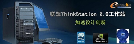 联想S20工作站 加速设计创新