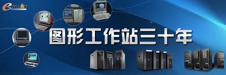 图形工作站三十年