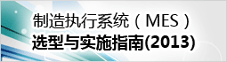 制造执行系统（MES）选型与实施指南(2013年)