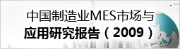 中国制造业MES市场与应用研究报告（2009）