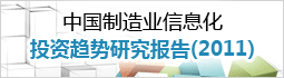 中国制造业信息化投资趋势研究报告(2011)