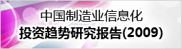 中国制造业信息化投资趋势研究报告(2009)
