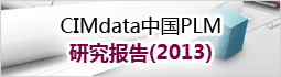 CIMdata中国PLM研究报告(2013)