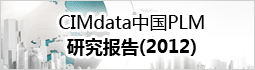 CIMdata中国PLM研究报告(2012)