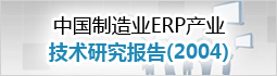 中国制造业ERP产业技术研究报告(2004)