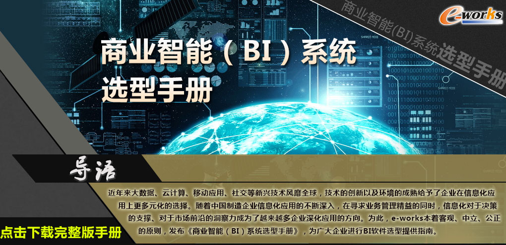 商业智能（BI）系统选型手册
