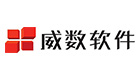 上海威数软件有限公司