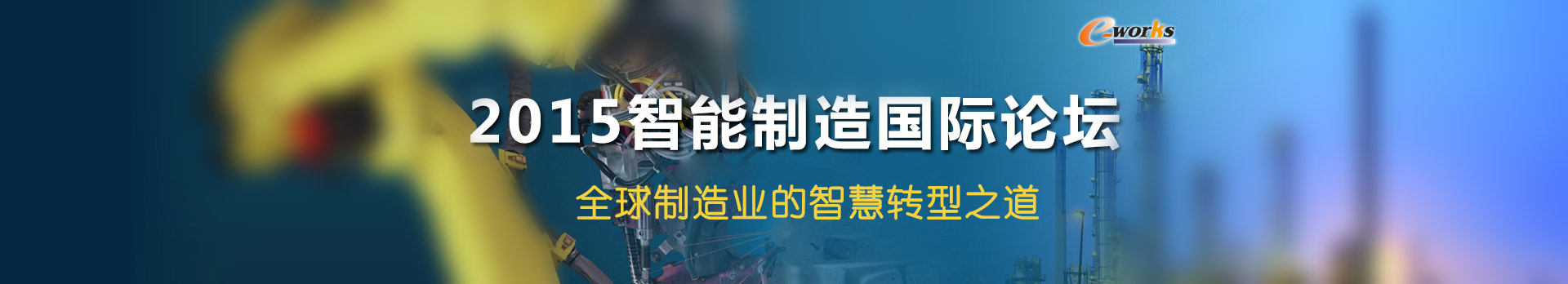 2015智能制造国际论坛