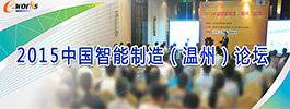 2015中国智能制造（温州）论坛
