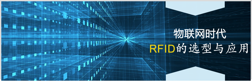 RFID厂商巡礼