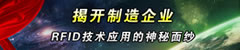 揭开制造企业RFID技术应用的神秘面纱